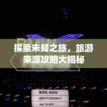探索未知之旅,旅游来源攻略大揭秘