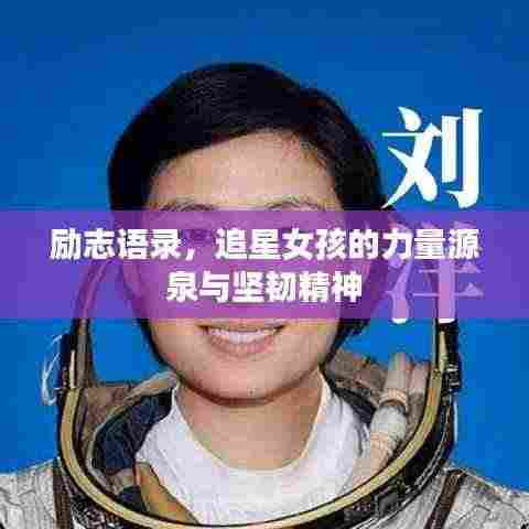励志语录,追星女孩的力量源泉与坚韧精神
