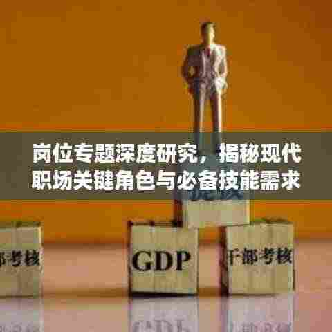 岗位专题深度研究,揭秘现代职场关键角色与必备技能需求