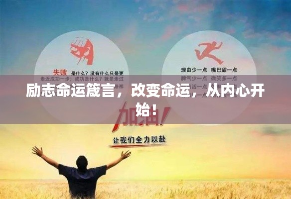 励志命运箴言,改变命运,从内心开始!