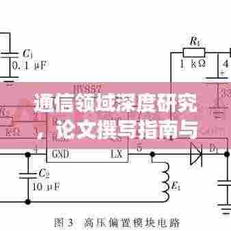 通信领域深度研究,论文撰写指南与技巧