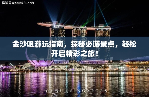 金沙咀游玩指南,探秘必游景点,轻松开启精彩之旅!