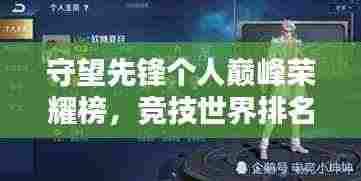 守望先锋个人巅峰荣耀榜,竞技世界排名揭秘!