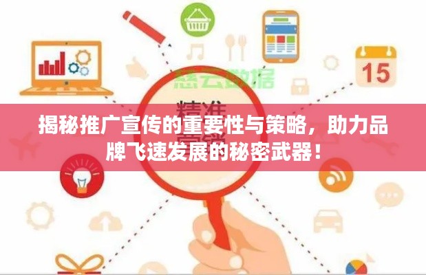 揭秘推广宣传的重要性与策略,助力品牌飞速发展的秘密武器!