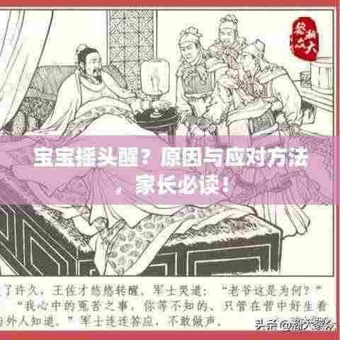 宝宝摇头醒？原因与应对方法，家长必读！