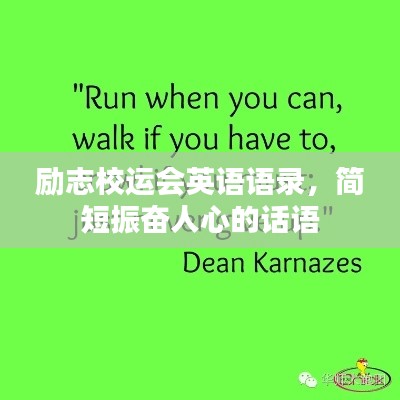 励志校运会英语语录,简短振奋人心的话语