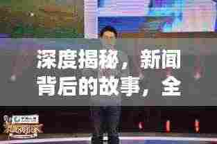 深度揭秘，新闻背后的故事，全方位报道揭秘真相