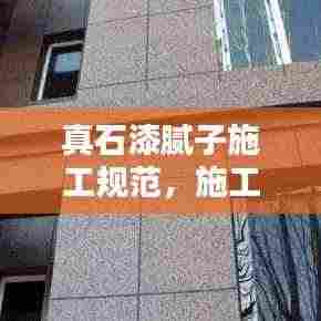 真石漆腻子施工规范,施工要求与标准详解