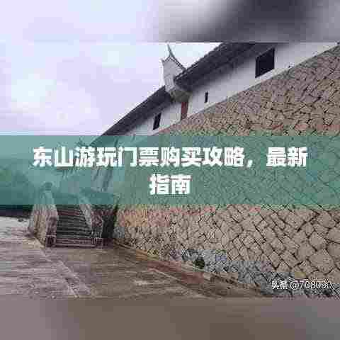 东山游玩门票购买攻略,最新指南