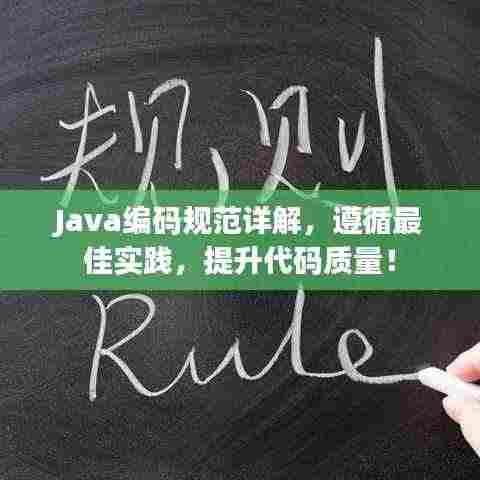 Java编码规范详解，遵循最佳实践，提升代码质量！