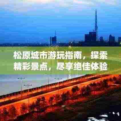 松原城市游玩指南,探索精彩景点,尽享绝佳体验!
