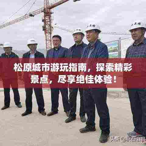 松原城市游玩指南,探索精彩景点,尽享绝佳体验!
