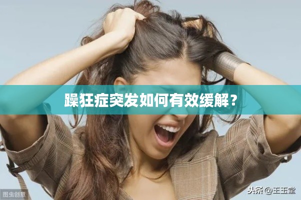 躁狂症突发如何有效缓解？