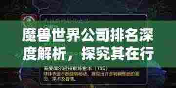 魔兽世界公司排名深度解析,探究其在行业中的地位与影响力