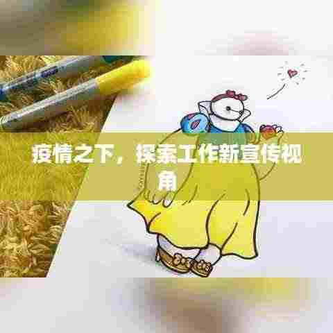 疫情之下,探索工作新宣传视角