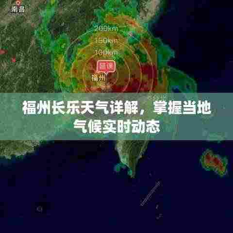 福州长乐天气详解,掌握当地气候实时动态