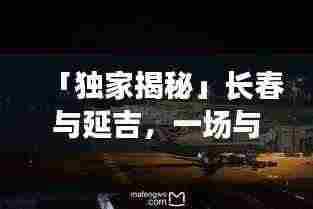 「独家揭秘」长春与延吉，一场与众不同的旅游攻略之旅
