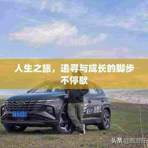 人生之旅,追寻与成长的脚步不停歇