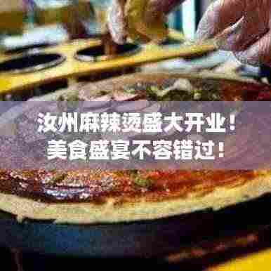 汝州麻辣烫盛大开业!美食盛宴不容错过!
