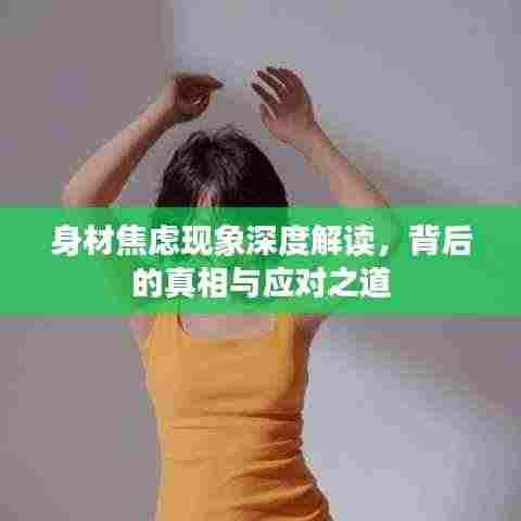 身材焦虑现象深度解读,背后的真相与应对之道