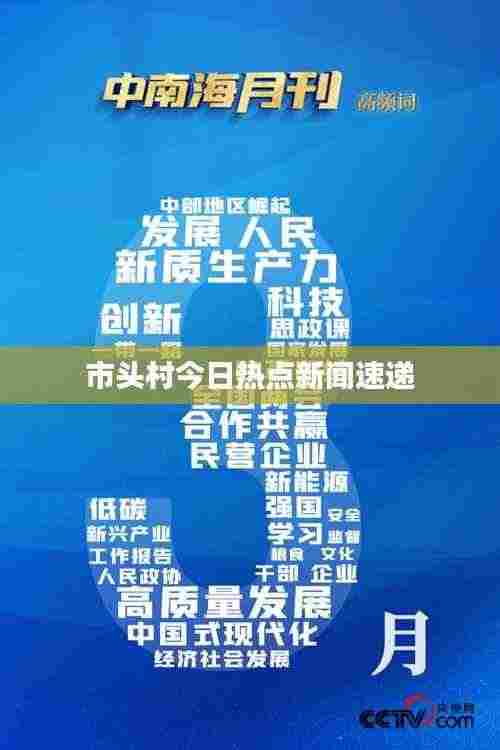 市头村今日热点新闻速递