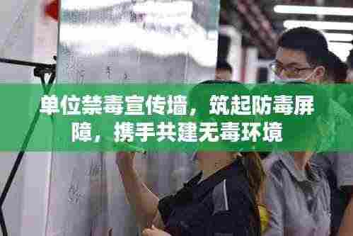 单位禁毒宣传墙,筑起防毒屏障,携手共建无毒环境