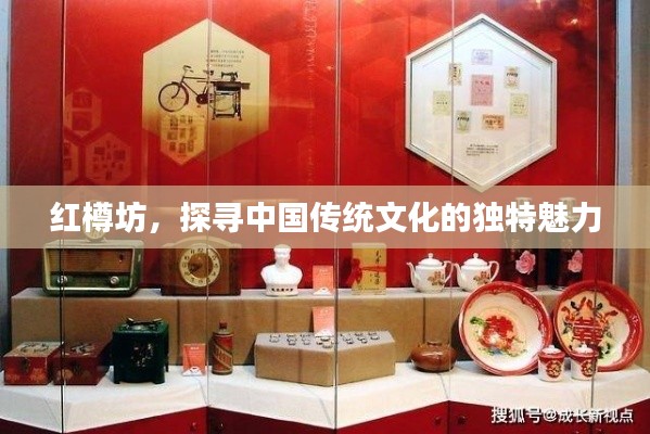 红樽坊,探寻中国传统文化的独特魅力