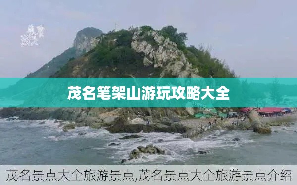 茂名笔架山游玩攻略大全