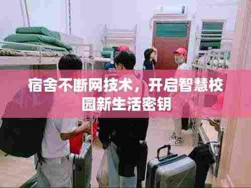 宿舍不断网技术,开启智慧校园新生活密钥
