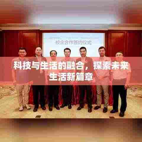 科技与生活的融合,探索未来生活新篇章