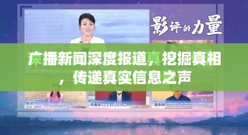 广播新闻深度报道,挖掘真相,传递真实信息之声