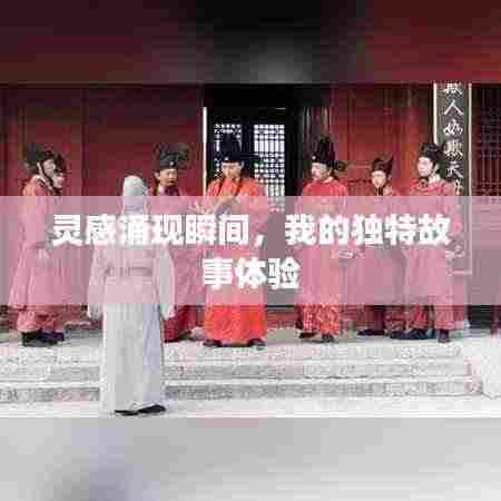 灵感涌现瞬间,我的独特故事体验