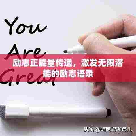 励志正能量传递,激发无限潜能的励志语录
