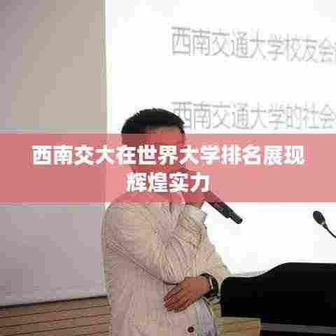 西南交大在世界大学排名展现辉煌实力