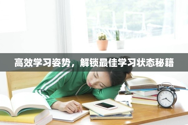 高效学习姿势,解锁最佳学习状态秘籍