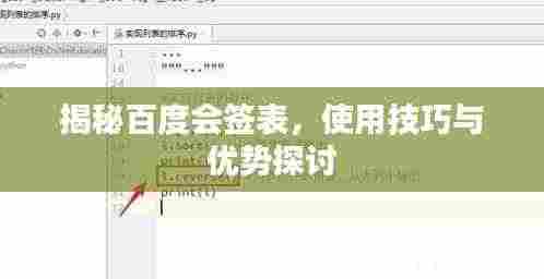 揭秘百度会签表,使用技巧与优势探讨