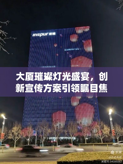 大厦璀璨灯光盛宴,创新宣传方案引领瞩目焦点