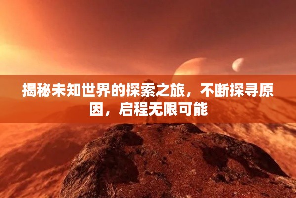 揭秘未知世界的探索之旅，不断探寻原因，启程无限可能