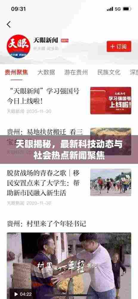 天眼揭秘,最新科技动态与社会热点新闻聚焦