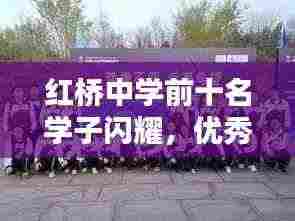 红桥中学前十名学子闪耀,优秀学子璀璨星辰上榜