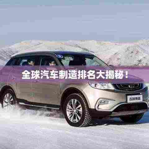全球汽车制造排名大揭秘!