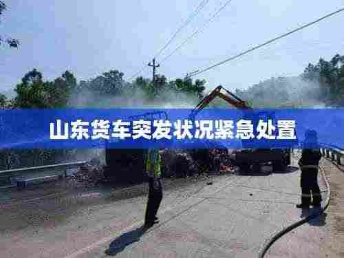 山东货车突发状况紧急处置