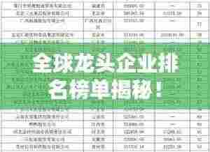 全球龙头企业排名榜单揭秘!