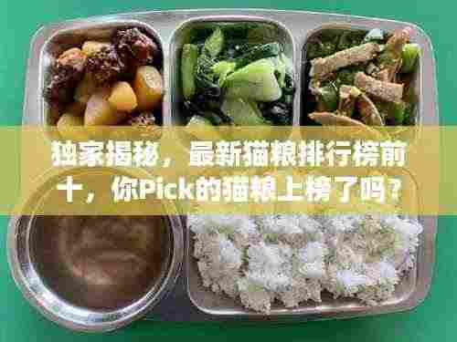 独家揭秘，最新猫粮排行榜前十，你Pick的猫粮上榜了吗？