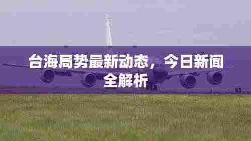 台海局势最新动态，今日新闻全解析