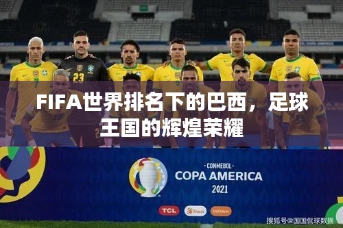 FIFA世界排名下的巴西，足球王国的辉煌荣耀