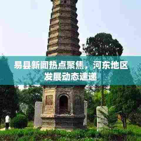 易县新闻热点聚焦，河东地区发展动态速递