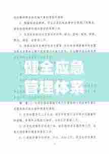 健全应急管理体系，应对突发事件的策略之道