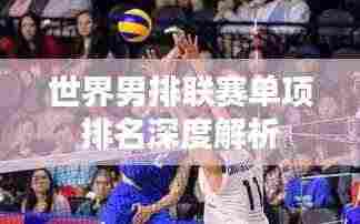 世界男排联赛单项排名深度解析