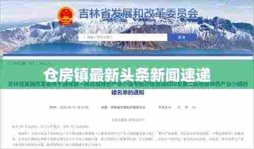 仓房镇最新头条新闻速递